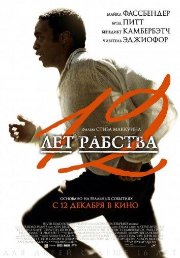 Смотреть 12 лет рабства