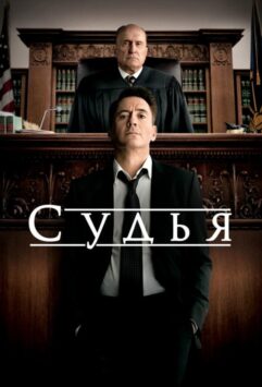 Смотреть Судья