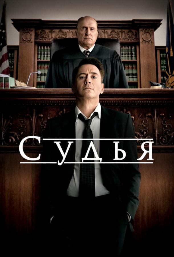 Смотреть Судья