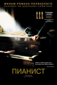 Смотреть Пианист