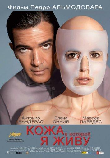 Смотреть Кожа, в которой я живу