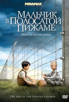 Смотреть Мальчик в полосатой пижаме